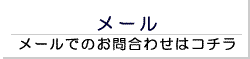 お問合わせ